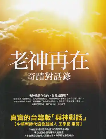 《老神再在》奇迹对话录 PDF