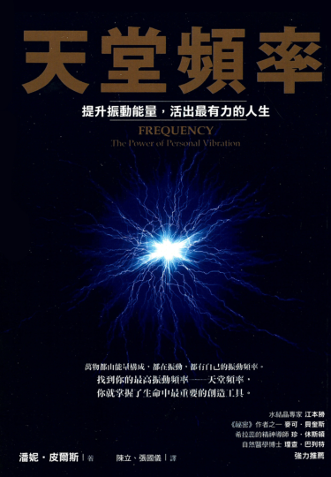 《天堂频率》提升振动能量，活出最有力的人生