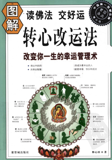 《图解转心改运法》改变你一生的幸运管理术 PDF