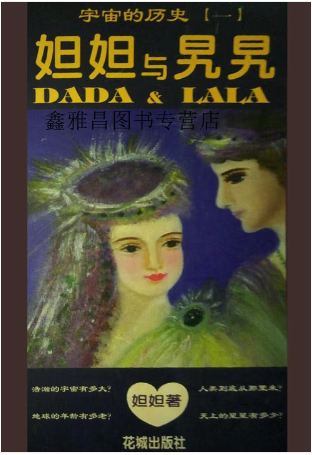 《妲妲与旯旯》宇宙的历史（一）