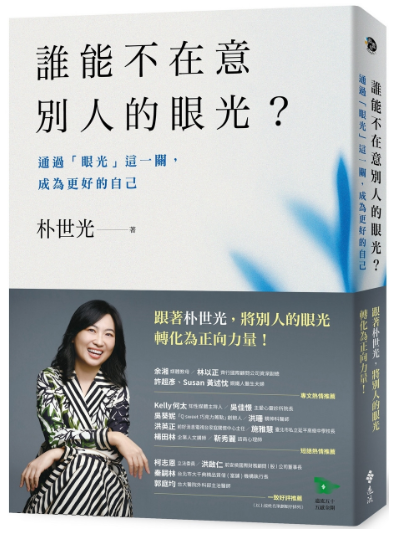 《谁能不在意别人的眼光？》——通过“眼光”这一关，成为更好的自己 epub