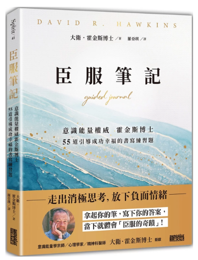 《臣服笔记》意识能量权威霍金斯博士　55道引导成功幸福的书写练习题