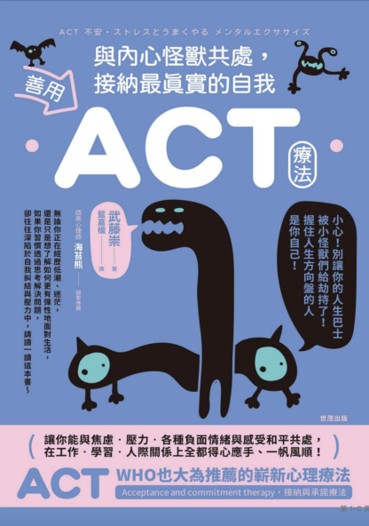 《善用ACT疗法，与内心怪兽共处，接纳真实的自我》