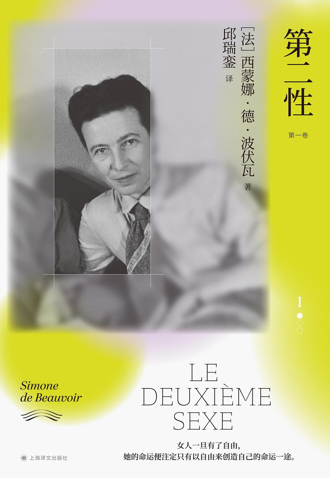 第二性（西蒙·波伏娃）多版本合集