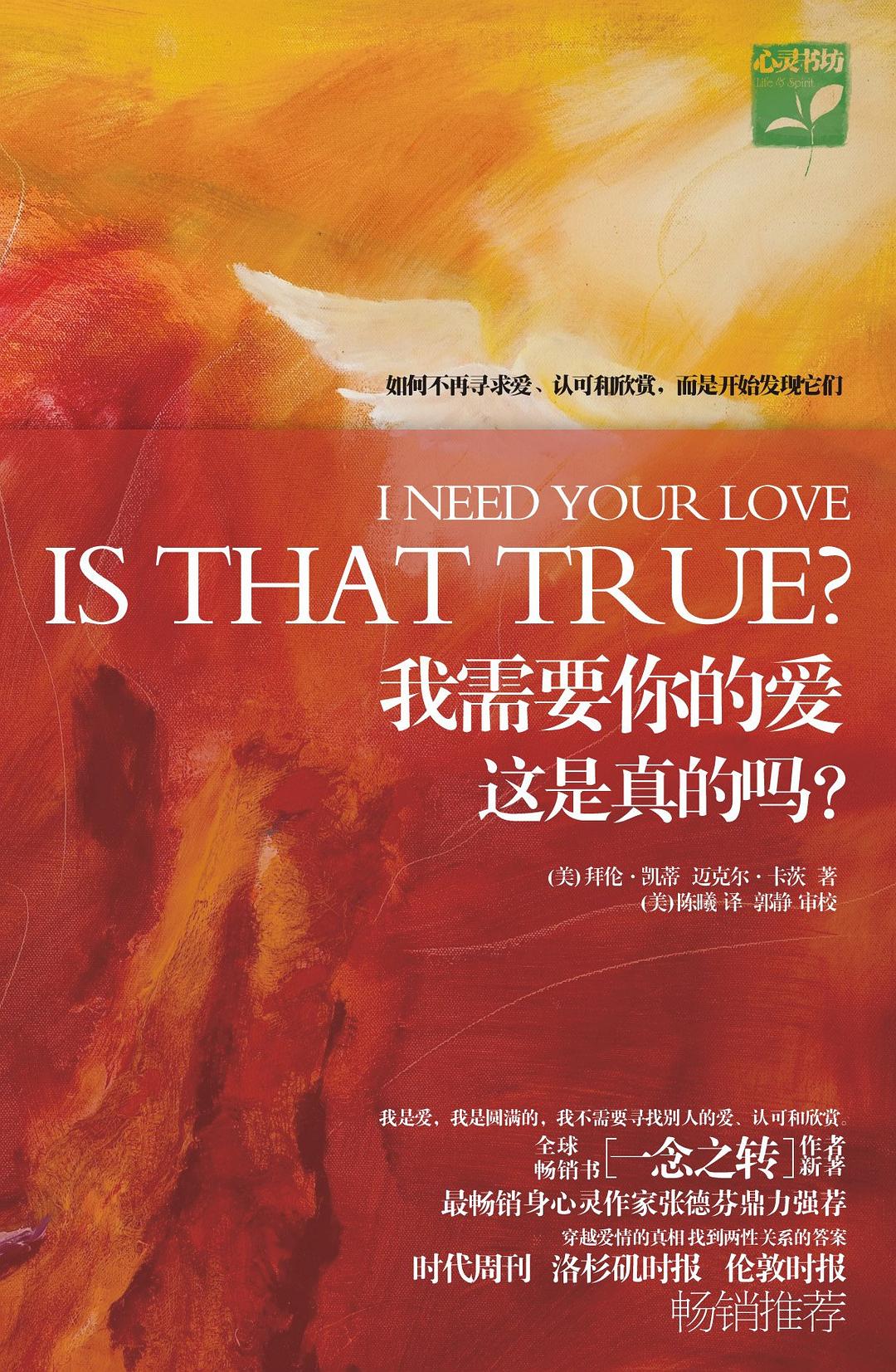 我需要你的爱。这是真的吗?四个问句改变爱的关系—PDF
