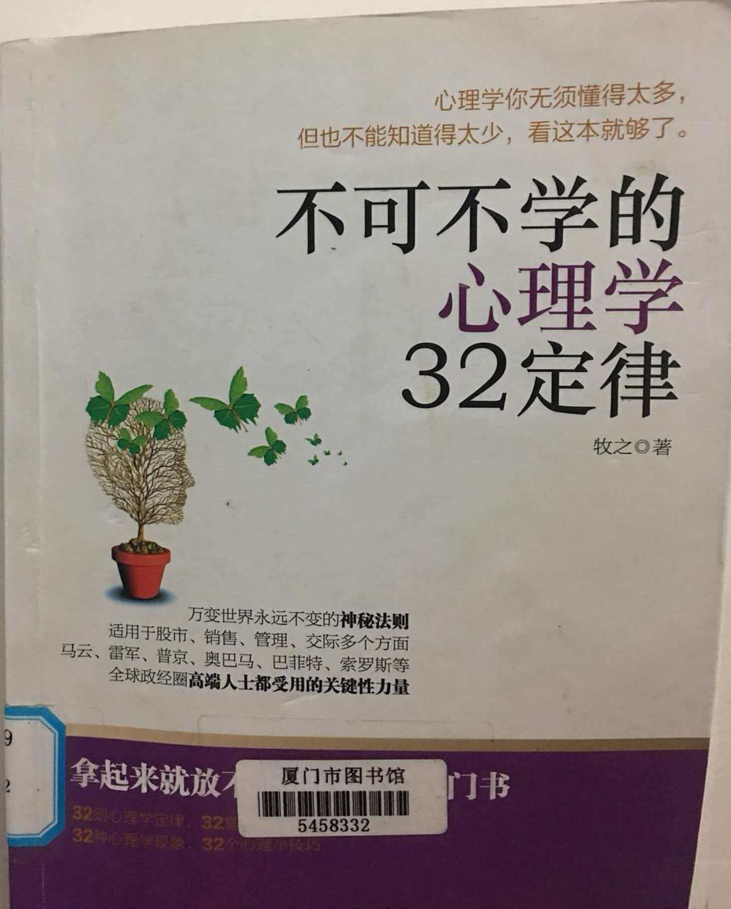 《不可不学的心理学32定律》心理学你无须懂得太多，但也不能知道得太少，看这本书就够了