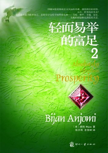 《轻而易举的富足2》我们是自己生活的创造者，相信什么，就创造什么-PDF