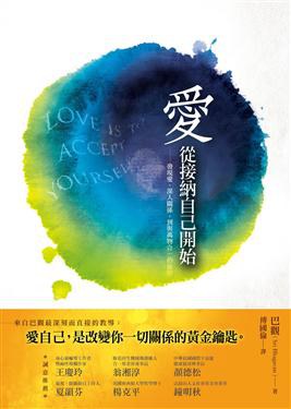 《爱从接纳自己开时》 發現愛，深入關係，到與萬物合一的旅程-PDF