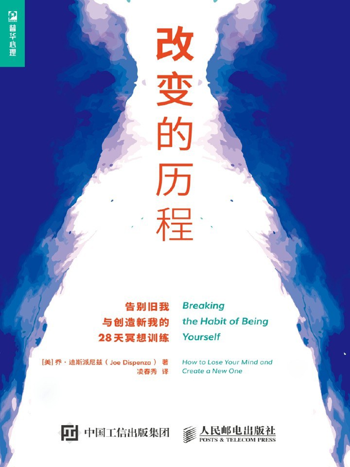 《改变的历程》告别旧我与创造新我的28天冥想训练 -PDF下载