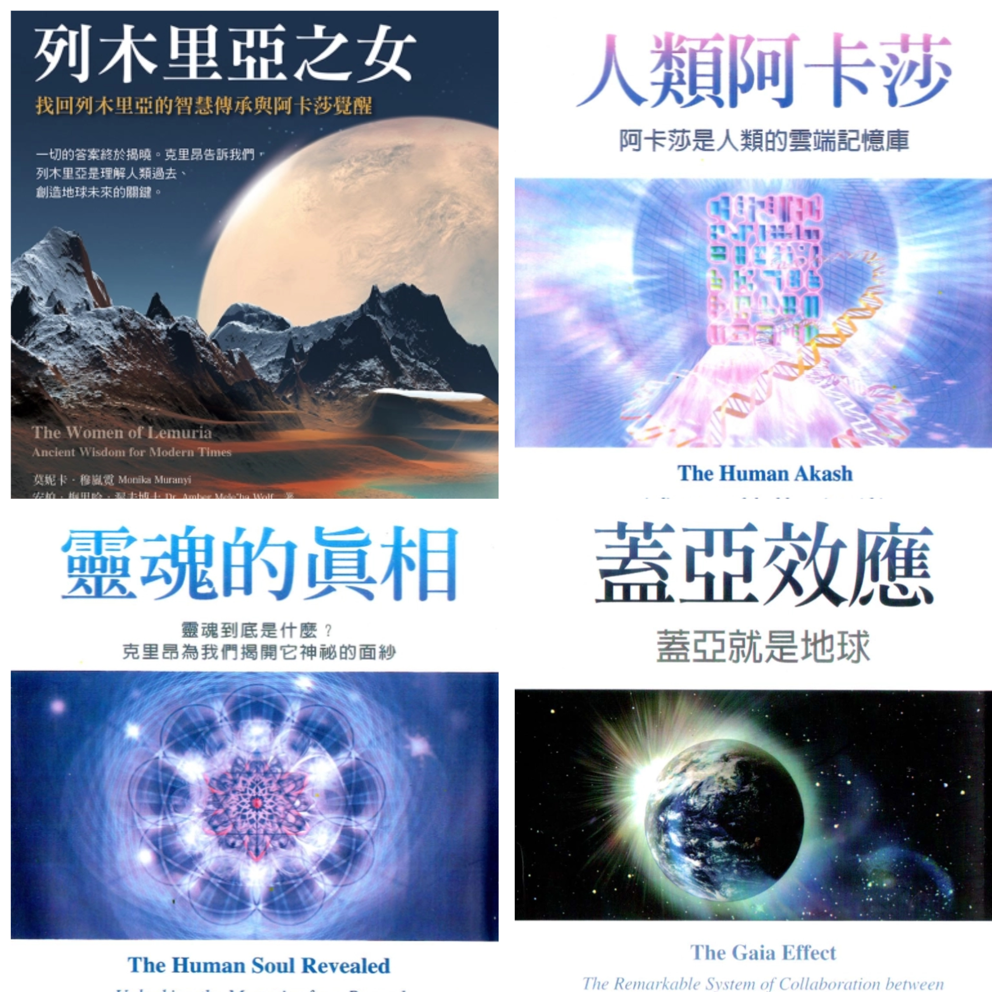 莫妮卡．穆岚霓 四本全 《列木里亚之女》《灵魂的真想》《盖亚效应》《人类阿卡莎》-PDF